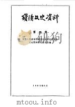 宝清文史资料 第4辑 1985 PDF电子版封面 中国人民政治协商会议宝清县委员会文史资料研究委员会编