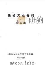 通榆文史资料  第5辑（1987 PDF版）