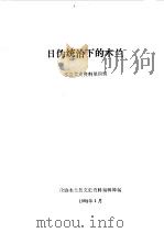 木兰文史资料  第4辑  日伪统治下的木兰（1989 PDF版）