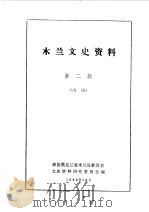 木兰文史资料 第2辑 1985 PDF电子版封面 中国人民政治协商会议黑龙江省木兰县委员会文史资料研究委员会编