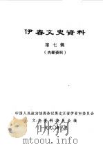 伊春文史资料 第7辑 1990 PDF电子版封面 中国人民政治协商会议伊春市委员会文史资料研究委员会编