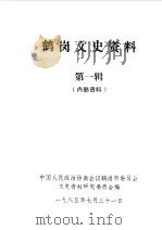 鹤岗文史资料 第1辑 1985 PDF电子版封面 中国人民政治协商会议鹤岗市委员会文史资料研究委员会编