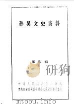 孙吴文史资料 第4辑 1990 PDF电子版封面 中国人民政治协商会议黑龙江省孙吴县委员会文史资料研究委员会编
