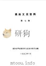 洮南文史资料 第7辑 1990 PDF电子版封面 政协吉林省洮南市文史资料研究委员会编