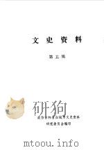 文史资料 第5辑 1987 PDF电子版封面 政协吉林省白城市文史资料研究委员会编