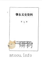 肇东文史资料 第2辑 PDF电子版封面 中国人民政治协商会议黑龙江省肇东县委员会文史资料研究委员会编