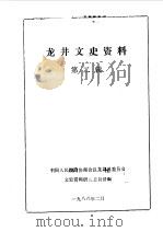 龙井文史资料 第2辑 1988 PDF电子版封面 中国人民政治协商会议龙井县委员会文史资料研究委员会编