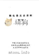 敦化县文史资料 第1辑 陈翰章将军抗日斗争事迹 1984 PDF电子版封面 中国人民政治协商会议吉林省延边朝鲜族自治州敦化县委员会文史资