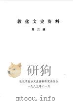 敦化文史资料 第2辑 1985 PDF电子版封面 中国人民政治协商会议吉林省延边朝鲜族自治州敦化市政协文史资料