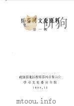 绥芬河文史资料 第1辑 1988 PDF电子版封面 中国人民政治协商会议黑龙江省绥芬河市委员会学习文史委员会编