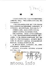 乾安文史资料 第2辑 1986 PDF电子版封面 中国人民政治协商会议乾安县委员会文史资料研究委员会编
