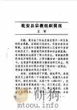 乾安文史资料 第3辑 1987 PDF电子版封面 中国人民政治协商会议乾安县委员会文史资料研究委员会编
