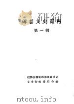 珲春文史资料 第1辑 1985 PDF电子版封面 政协吉林省珲春县委员会文史资料委员会编