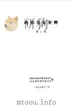 珲春文史资料 第2辑 1987 PDF电子版封面 政协吉林省珲春县委员会文史资料委员会编