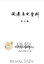 延边文史资料 第6辑 1988 PDF电子版封面 中国人民政治协商会议吉林省延边朝鲜族自治州委员会文史资料委员