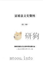 富裕县文史资料  第3辑   1986  PDF电子版封面    富裕县政协文史资料研究委员会编 