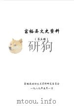 富裕县文史资料  第5辑（1989 PDF版）