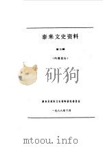 泰来文史资料 第3辑 1988 PDF电子版封面 泰来县政协文史资料研究委员会编