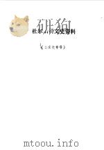 杜尔伯特文史资料  第3辑   1990  PDF电子版封面    中国人民政治协商会议杜尔伯特蒙古族自治县委员会文史资料研究委 