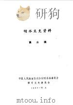明水文史资料 第3辑 1989 PDF电子版封面 中国人民政治协商会议明水县委员会文史资料研究委员会编
