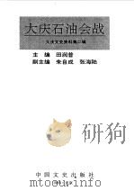 大庆文史资料  第2辑  大庆油田会战   1990  PDF电子版封面    大庆市政协文史资料研究委员会编；田润普主编 