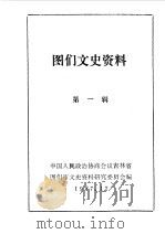 图们文史资料  第1辑   1987  PDF电子版封面    中国人民政治协商会议吉林省图们市委员会文史资料研究委员会编 