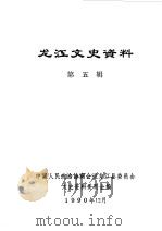 龙江文史资料  第5辑（1990 PDF版）