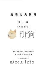 庆安文史资料 第1辑 1984 PDF电子版封面 中国人民政治协商会议庆安县委员会文史资料征集委员会编