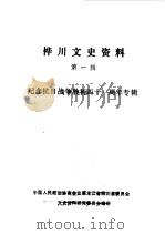 桦川文史资料 第1辑 1986 PDF电子版封面 中国人民政治协商会议黑龙江省桦川县委员会文史资料研究委员会编