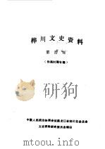 桦川文史资料 第4辑 1990 PDF电子版封面 中国人民政治协商会议黑龙江省桦川县委员会文史资料研究委员会编