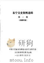 东宁文史资料 第1辑 1984 PDF电子版封面 中国人民政治协商会议东宁县委员会文史资料研究委员会编