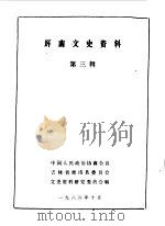 辉南文史资料  第3辑   1986  PDF电子版封面    中国人民政治协商会议辉南县委员会文史资料研究委员会编 