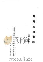 辉南文史资料 第5辑 辉南开发史 1989 PDF电子版封面 中国人民政治协商会议辉南县委员会文史资料研究委员会编
