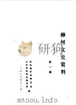 柳河文史资料 第1辑 1986 PDF电子版封面 政协柳河县委员会文史资料研究委员会编
