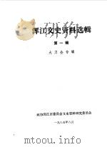 浑江文史资料选辑 第1辑 大刀会专辑 1985 PDF电子版封面 政协浑江市委员会文史资料研究委员会编