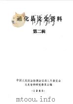 通化县文史资料 第2辑 1984 PDF电子版封面 中国人民政治协商会议通化县委员会文史资料研究委员会编