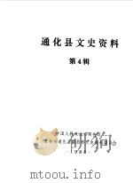 通化县文史资料 第4辑 1988 PDF电子版封面 中国人民政治协商会议通化县委员会文史资料研究委员会编
