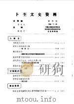 卜奎文史资料  第4辑   1990  PDF电子版封面    中国人民政治协商会议黑龙江省齐齐哈尔市建华区委员会文史资料研 