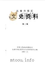 长春市郊区文史资料  第2辑   1990  PDF电子版封面    中国人民政治协商会议长春市郊区委员会文史资料委员会编 