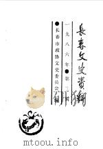 长春文史资料 总第14辑 1986 PDF电子版封面 长春市政协文史委员会编