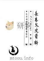 长春文史资料  1987年第1辑（1987 PDF版）