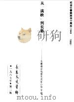 长春文史资料 1987年第2辑 1987 PDF电子版封面 长春市政协文史委员会编