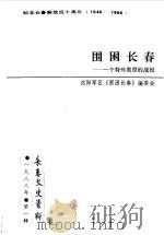 长春文史资料 总第20辑 围困的长春 1988 PDF电子版封面 长春市政协文史委员会编