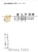 长春文史资料 1988年第2辑 新七军投诚 1988 PDF电子版封面 长春政协文史资料委员会编