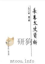 长春文史资料 总第24辑 1988 PDF电子版封面 长春市政协文史委员会编
