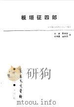 长春文史资料 总第25辑 板垣征四郎 1988 PDF电子版封面 长春市政协文史委员会编