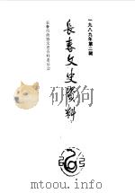 长春文史资料 总第27辑 1989 PDF电子版封面 长春市政协文史委员会编