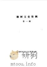 榆树文史资料  第1辑（1986 PDF版）