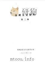 榆树文史资料  第2辑（1988 PDF版）