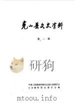 克山县文史资料  第1辑   1985  PDF电子版封面    中国人民政治协商会议克山县委员会文史资料研究委员会编 